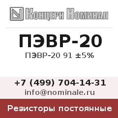 Резистор постоянный ПЭВР-20 91 ±5%
