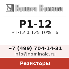Резистор Р1-12 0.125 10% 16