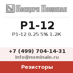 Резистор Р1-12 0.25 5% 1.2К