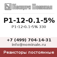 Резистор постоянный Р1-12-0.1-5% 330