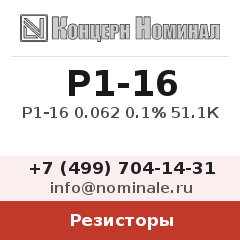 Резистор Р1-16 0.062 0.1% 51.1К