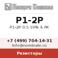 Резистор Р1-2Р 0.5 10% 4.7К