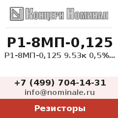 Резистор Р1-8МП-0,125 9.53к 0,5% Д