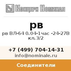 Соединитель рв ВЛ-64 0.04-1час -24-27В кл.3/2
