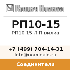 Соединитель РП10-15 Л-П вилка