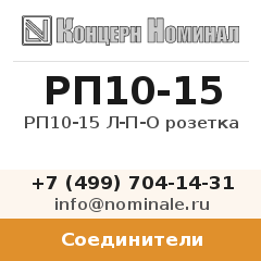 Соединитель РП10-15 Л-П-О розетка