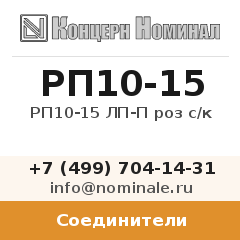 Соединитель РП10-15 ЛП-П роз с/к