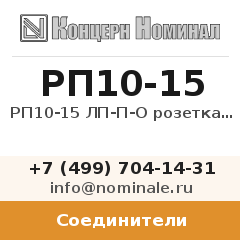 Соединитель РП10-15 ЛП-П-О розетка с/к