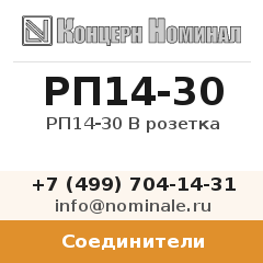 Соединитель РП14-30 В розетка