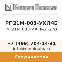 Соединитель РП21М-003-УХЛ4Б -27В