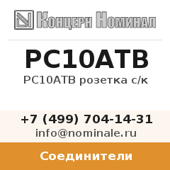 Соединитель РС10АТВ розетка с/к