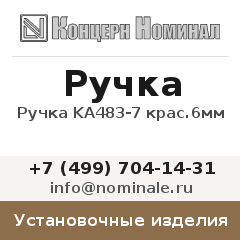 Установочное изделие Ручка KA483-7 крас.6мм