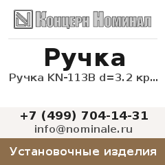 Установочное изделие Ручка KN-113B d=3.2 красн.