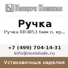 Установочное изделие Ручка RR4853 6мм п. круг синий