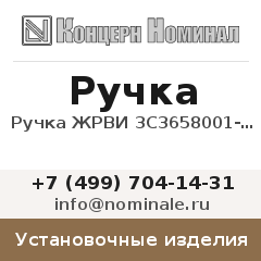 Установочное изделие Ручка ЖРВИ 3С3658001-04