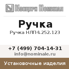Установочное изделие Ручка НЛП4.252.123