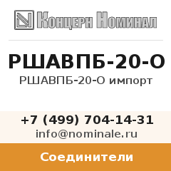Соединитель РШАВПБ-20-О импорт