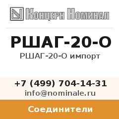 Соединитель РШАГ-20-О импорт
