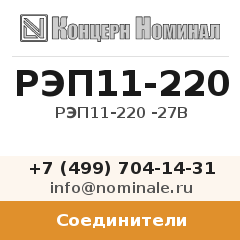 Соединитель РЭП11-220 -27В