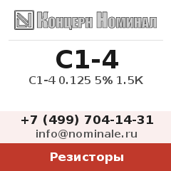 Резистор С1-4 0.125 5% 1.5К