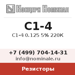 Резистор С1-4 0.125 5% 220К