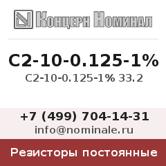 Резистор постоянный С2-10-0.125-1% 33.2