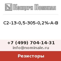 Резистор С2-13-0,5-305-0,2%-А-В