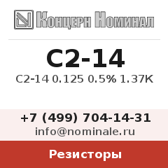 Резистор С2-14 0.125 0.5% 1.37К