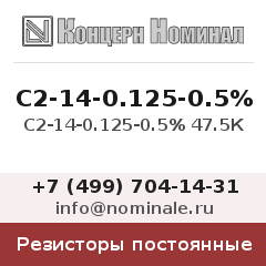 Резистор постоянный С2-14-0.125-0.5% 47.5К