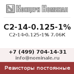 Резистор постоянный С2-14-0.125-1% 7.06К