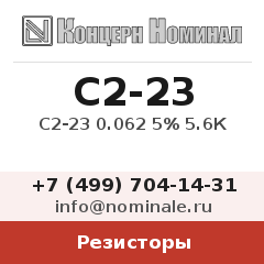 Резистор С2-23 0.062 5% 5.6К