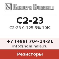 Резистор С2-23 0.125 5% 10К
