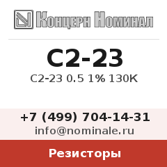 Резистор С2-23 0.5 1% 130К