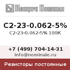 Резистор постоянный С2-23-0.062-5% 100К