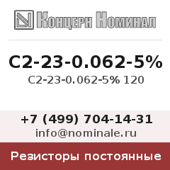 Резистор постоянный С2-23-0.062-5% 120