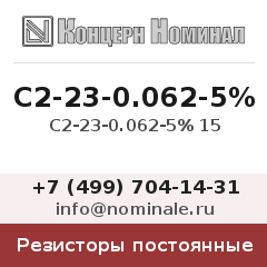 Резистор постоянный С2-23-0.062-5% 15