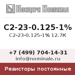 Резистор постоянный С2-23-0.125-1% 12.7К