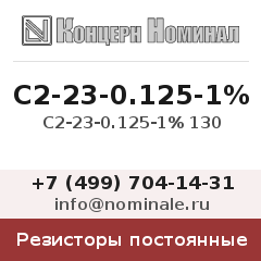 Резистор постоянный С2-23-0.125-1% 130