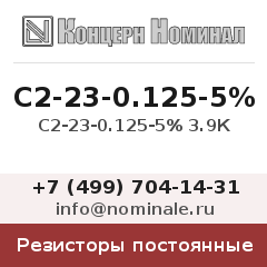 Резистор постоянный С2-23-0.125-5% 3.9К