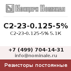 Резистор постоянный С2-23-0.125-5% 5.1К