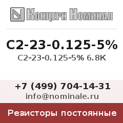 Резистор постоянный С2-23-0.125-5% 6.8К