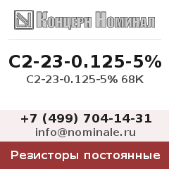 Резистор постоянный С2-23-0.125-5% 68К