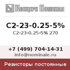 Резистор постоянный С2-23-0.25-5% 270