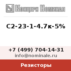 Резистор С2-23-1-4.7к-5%