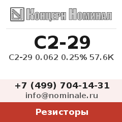 Резистор С2-29 0.062 0.25% 57.6К