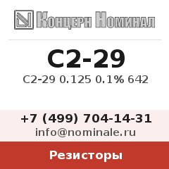 Резистор С2-29 0.125 0.1% 642