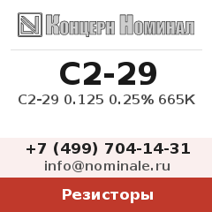 Резистор С2-29 0.125 0.25% 665К