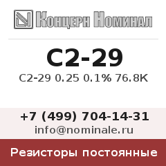 Резистор постоянный С2-29 0.25 0.1% 76.8К