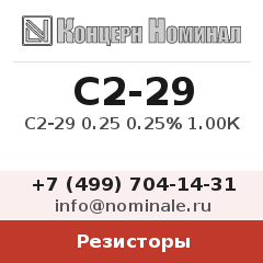 Резистор С2-29 0.25 0.25% 1.00К