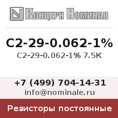 Резистор постоянный С2-29-0.062-1% 7.5К
